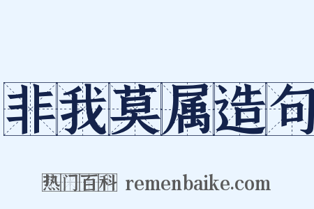 非我莫属造句是什么意思的图片